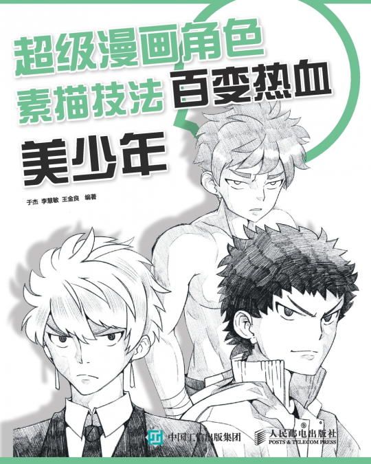 超级漫画角色素描技法--百变热血美少年