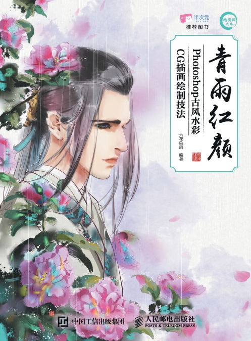 Qing Yu Hong Yan - Photoshop Ancient Style Watercolor CG Illustration Drawing Techniques/青雨红颜--Photoshop古风水彩CG插画绘制技法