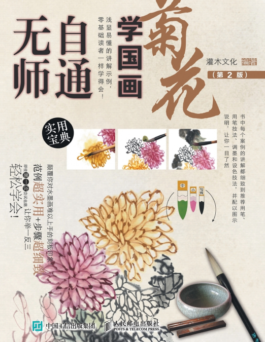无师自通学国画：菊花（第2版）