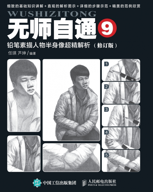 Ultra Accurate Analysis of Half body Portraits in Pencil Sketches/铅笔素描人物半身像超精解析