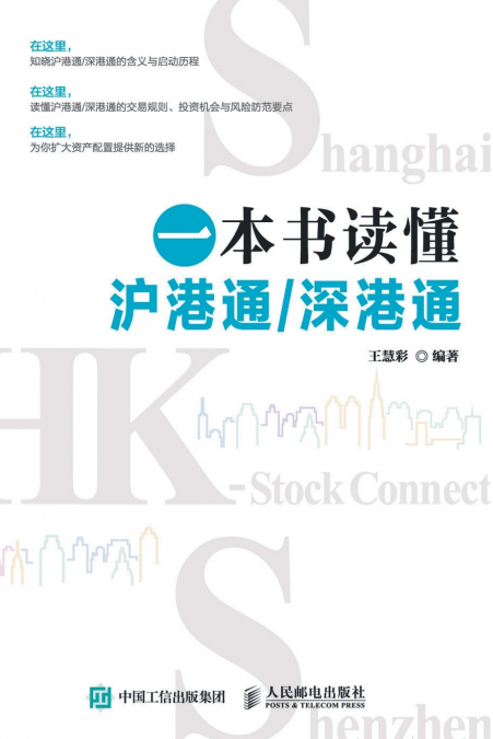Understanding the Shanghai Hong Kong Stock Connect and Shenzhen Hong Kong Stock Connect in One Book/一本书读懂沪港通，深港通