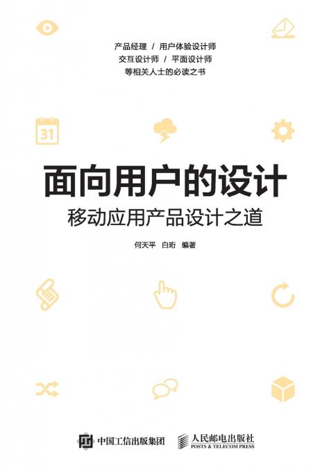 面向用户的设计--移动应用产品设计之道