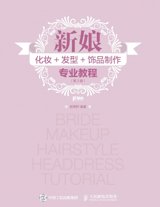 新娘化妆+发型+饰品制作专业教程（第2版）