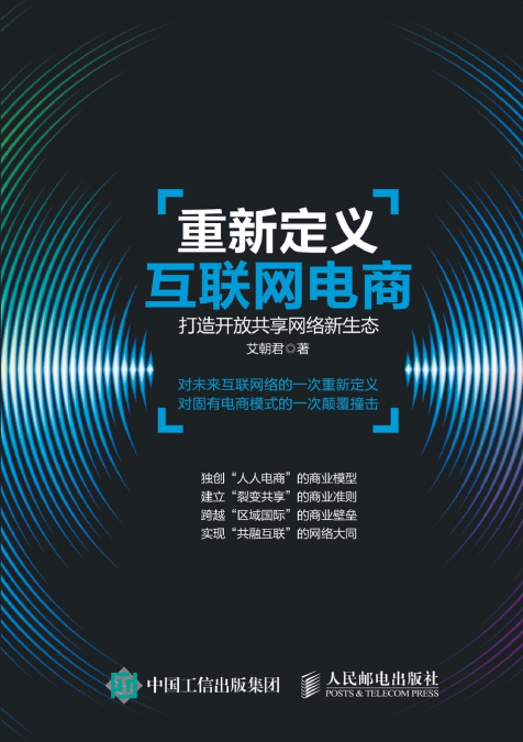 重新定义互联网电商：打造开放共享网络新生态