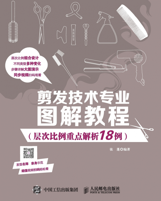 Illustrated Tutorial on Hair Cutting Technology (18 Examples of Key Analysis of Hierarchical Proportions)/剪发技术专业图解教程（层次比例重点解析18例）