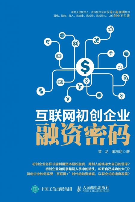 互联网初创企业融资密码
