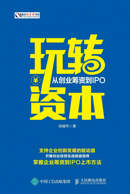 玩转资本：从创业筹资到IPO