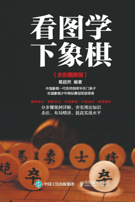 Learning to Play Chess with Pictures (Full Color Illustrated Edition)/看图学下象棋：全彩图解版