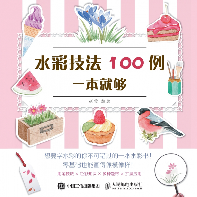 100 Examples of Watercolor Techniques in One Book/水彩技法100例一本就够