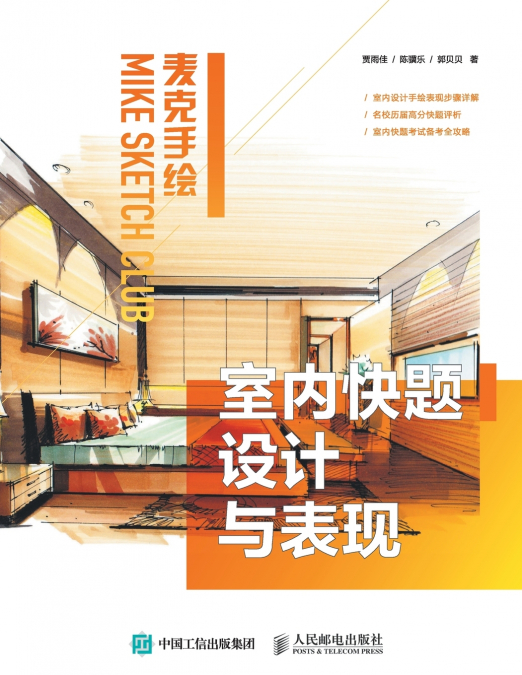 麦克手绘 室内快题设计与表现