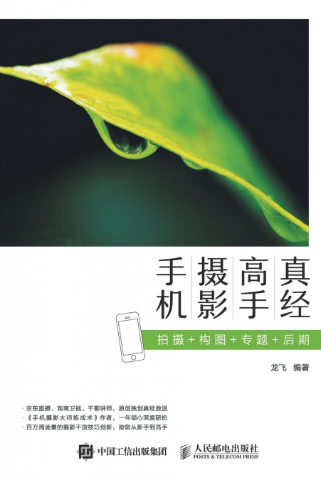手机摄影高手真经：拍摄+构图+专题+后期