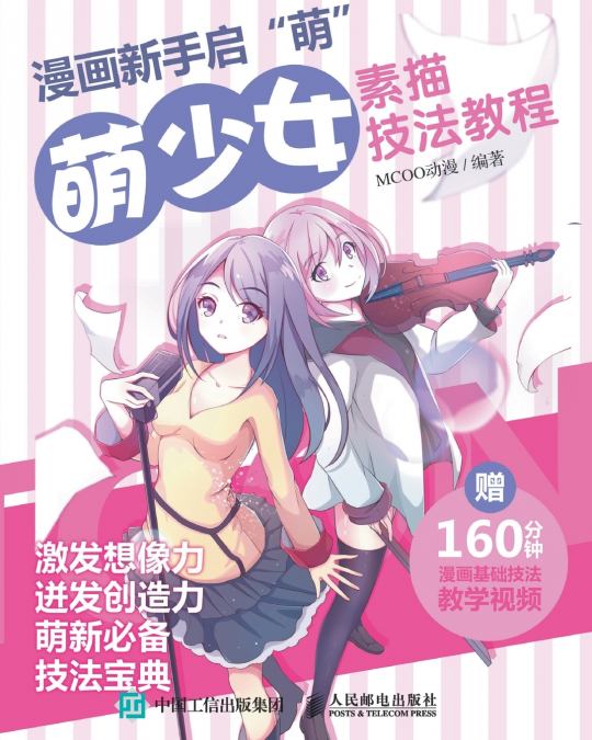 漫画新手启'萌'：萌少女素描技法教程