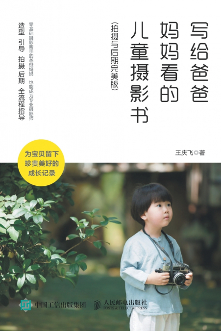 写给爸爸妈妈看的儿童摄影书（拍摄与后期完美版）