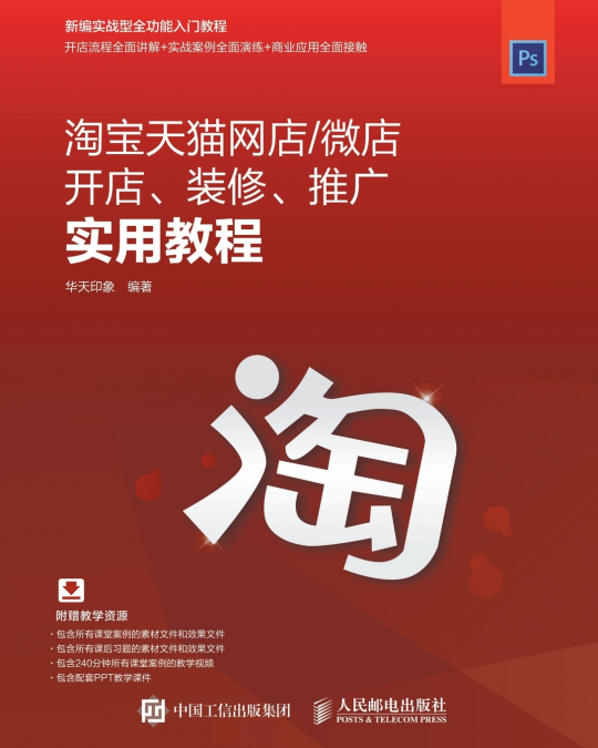 淘宝天猫网店/微店开店、装修、推广实用教程