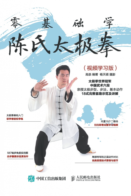 零基础学陈氏太极拳（视频学习版）