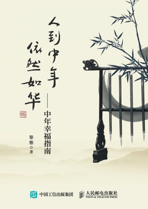 In middle age, one remains as beautiful as ever - A Guide to Middle Age Happiness/人到中年，依然如华--中年幸福指南