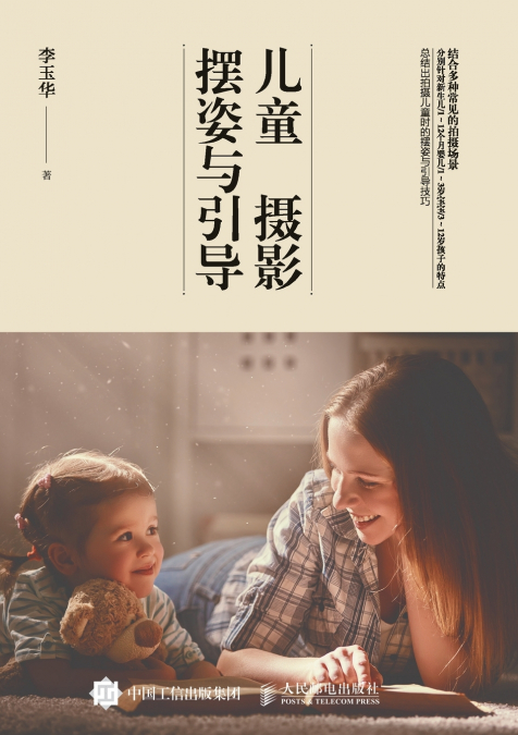 Children’s Photography Pose and Guidance/儿童摄影摆姿与引导