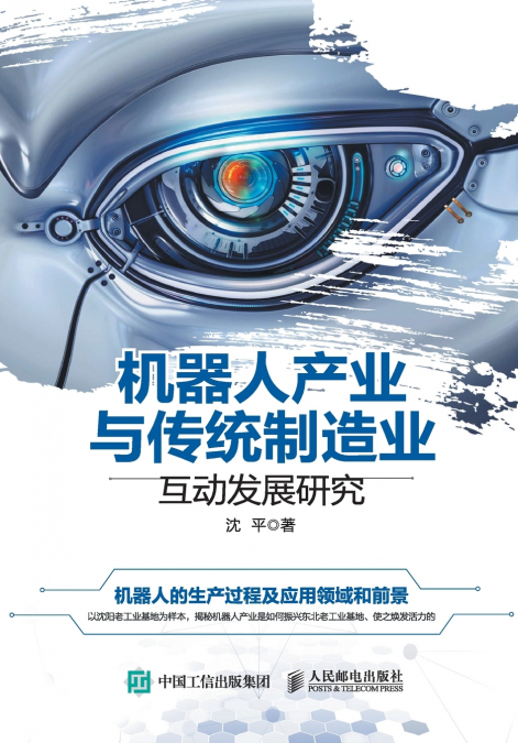 Research on the Interactive Development of Robot Industry and Traditional Manufacturing Industry/机器人产业与传统制造业互动发展研究