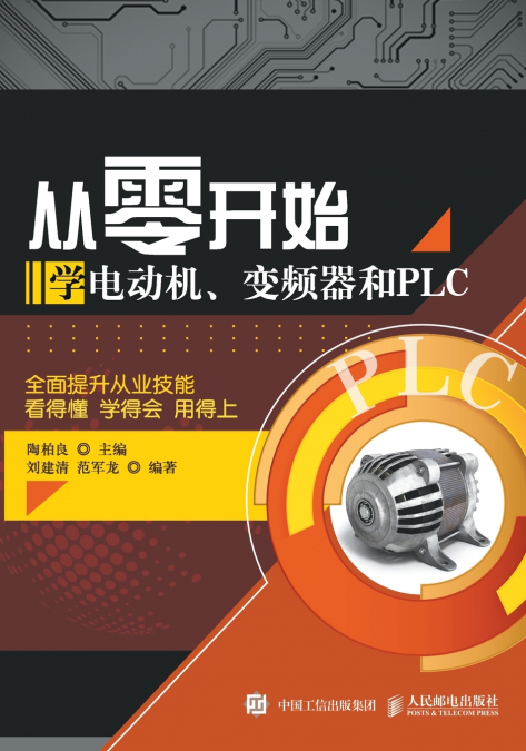 Learning Electric Motors, Frequency Converters, and PLCs from Scratch/从零开始学电动机、变频器和PLC