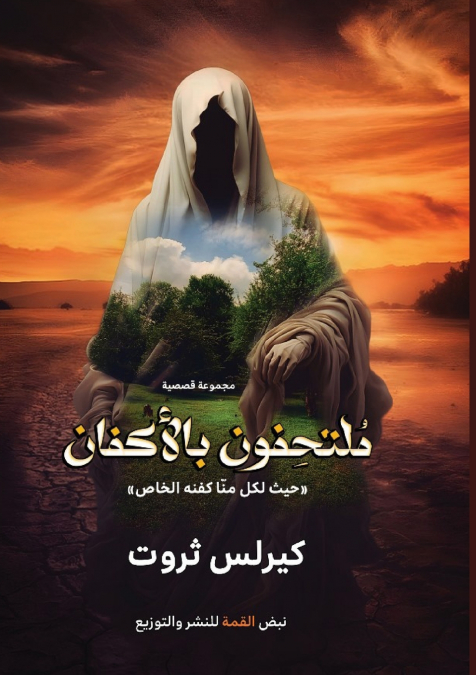 مُلتحِفون بالأكفان