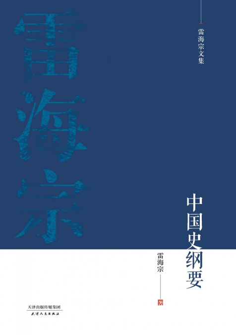 雷海宗文集-中国史纲要Outline of Chinese History