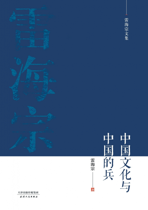 雷海宗文集-中国文化与中国的兵Chinese Culture and Chinese Soldiers