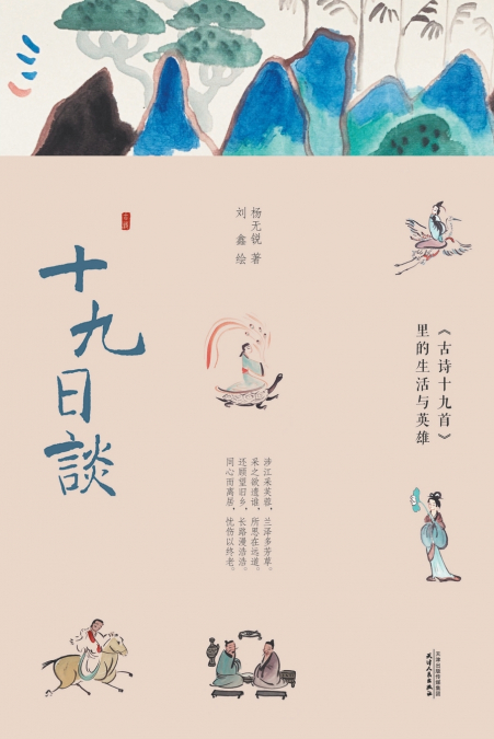 十九日谈：《古诗十九首》里的生活与英雄On the 19th