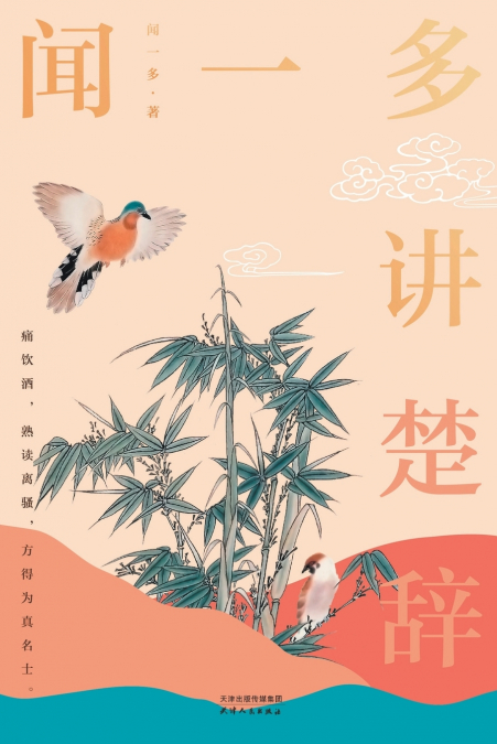 闻一多讲楚辞Wen Yiduo Talks about Chu Ci