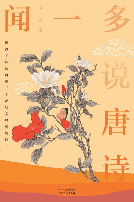 闻一多说唐诗Wen Yiduo Talks about Tang Poetry