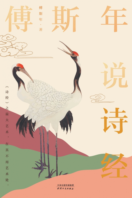 傅斯年说诗经Fu Sinian on The Book of Songs