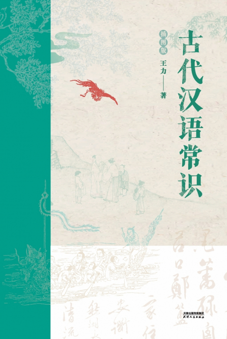 古代汉语常识：插图版Essentials of Classical Chinese