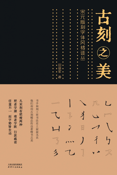 古刻之美：宋元版刻字体风格谈丛The Beauty of Ancient Carving