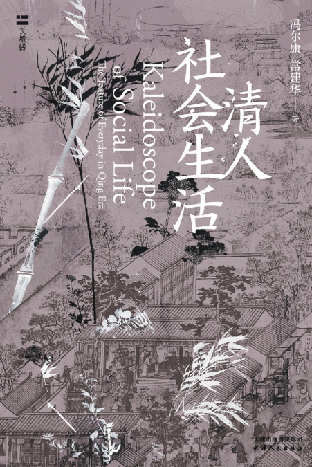 清人社会生活Social Life of the Qing Dynasty