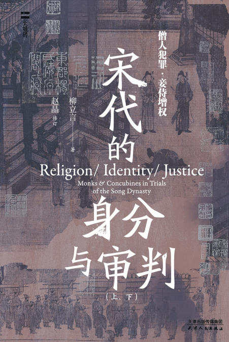 宋代的身分与审判：上、下Identity and Judgment in the Song Dynasty