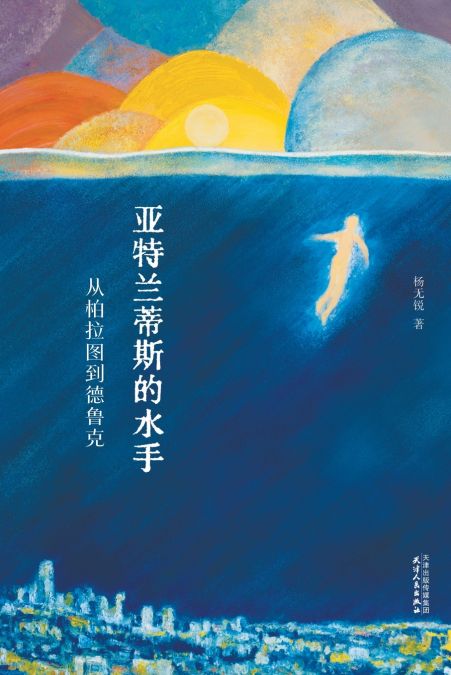亚特兰蒂斯的水手：从柏拉图到德鲁克Sailors of Atlantis