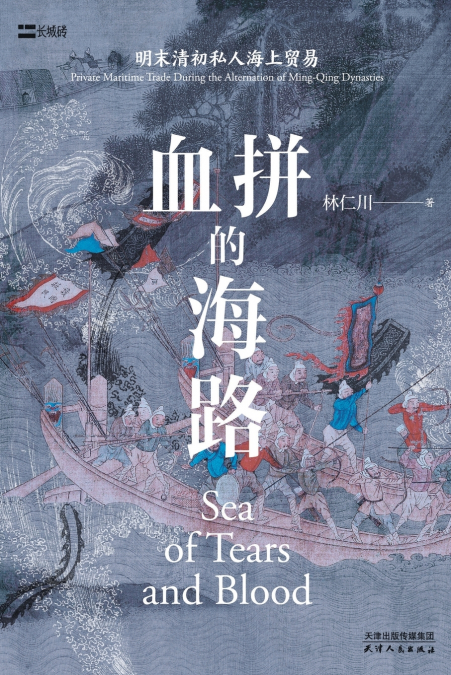 血拼的海路：明末清初私人海上贸易The Sea Route of Shopping