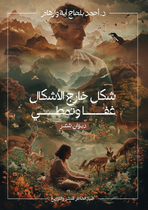 شكل خارج الأشكال غفا وتمطى
