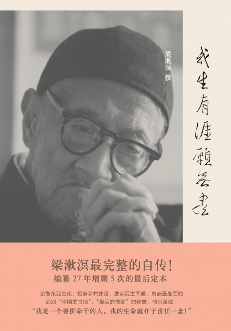 While My Life Is Finite, My Aspirations Are Infinite- A Collection of Liang Shuming’s Personal Writings/我生有涯愿无尽--梁漱溟自述文录