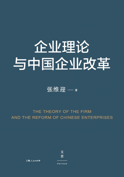 Firm Theory and China’s Enterprise Reform/企业理论与中国企业改革