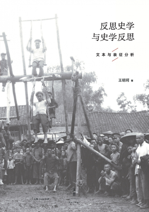 Reflective History and Critical Reflection on Historiography/反思史学与史学反思