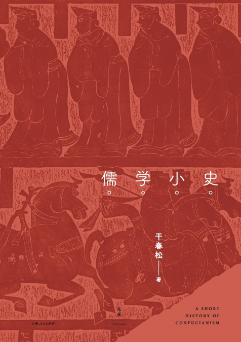 An Intellectual History of Confucianism/儒学小史