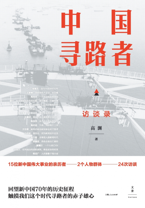China’s Pathfinders/中国寻路者
