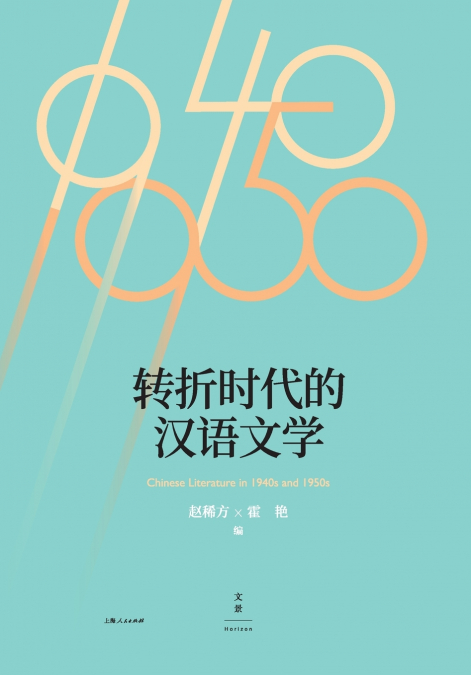 Chinese Literature at a Turning Point/转折时代的汉语文学