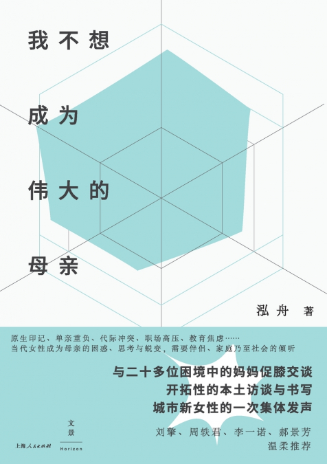 I don’t want to be a great mother/我不想成为伟大的母亲