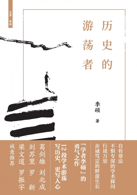 The Wanderer of History/历史的游荡者