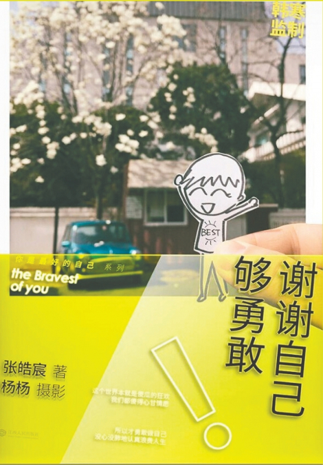 谢谢自己够勇敢