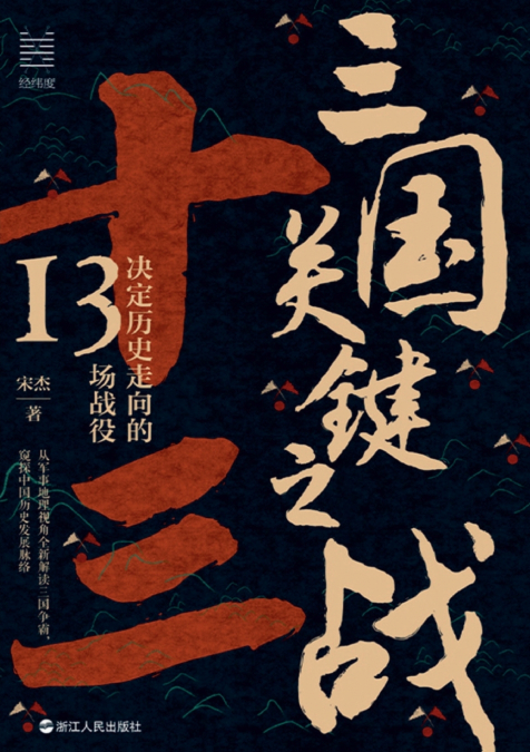 Key Battles of the Three Kingdoms