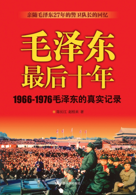 The last ten - year period of Mao Zedong/毛泽东最后十年