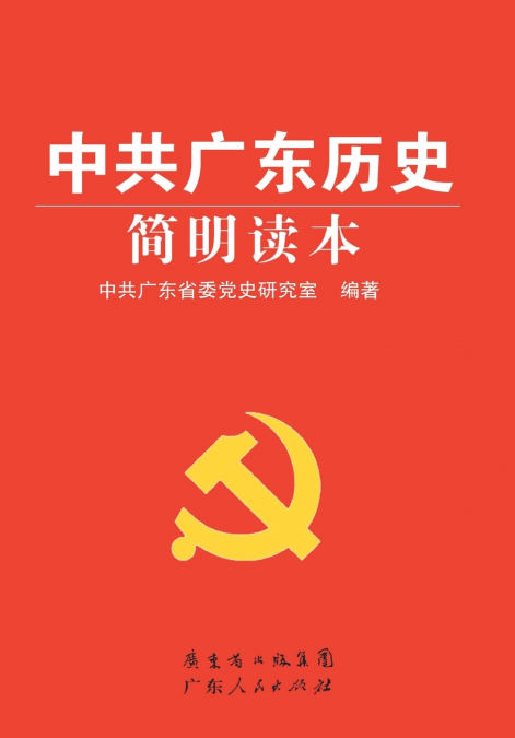A Brief Reader on the History of the Communist Party of China in Guangdong/中共广东历史简明读本