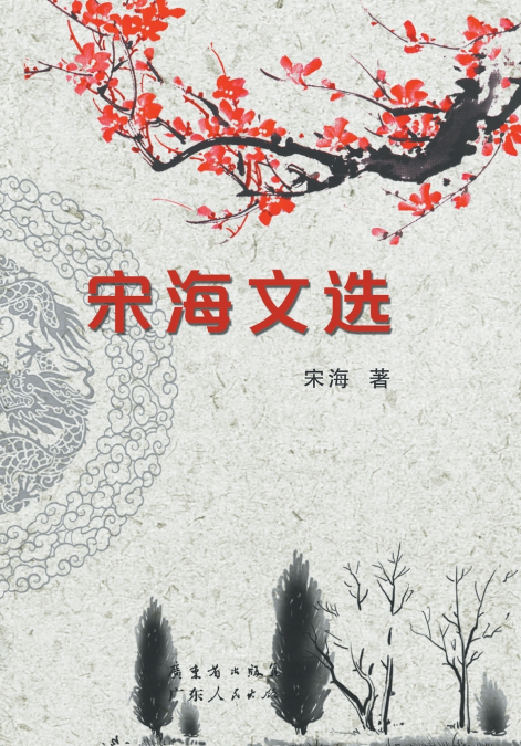 Selected Works of Song Hai/宋海文选